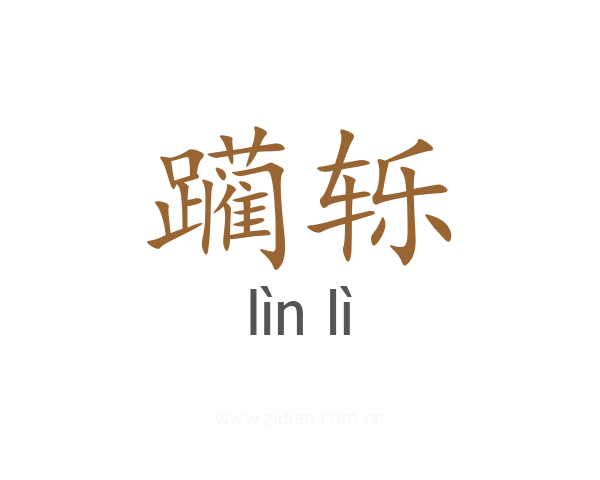 躏轹