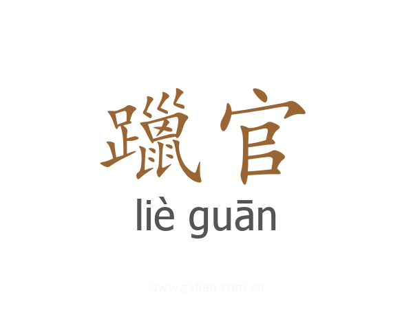 躐官