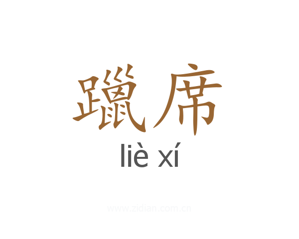 躐席