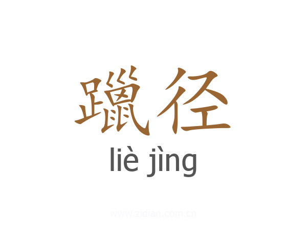 躐径