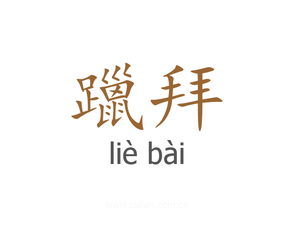 躐拜