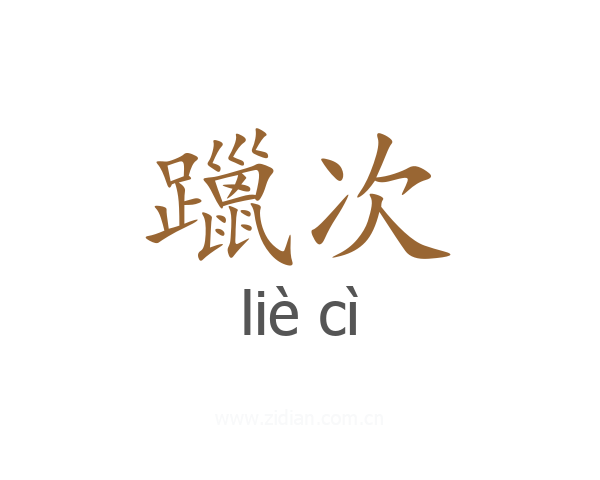 躐次