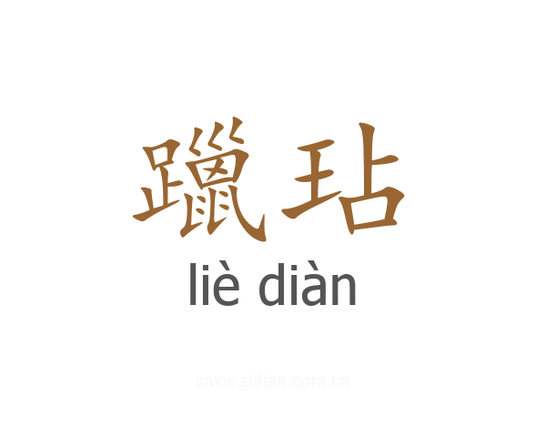 躐玷