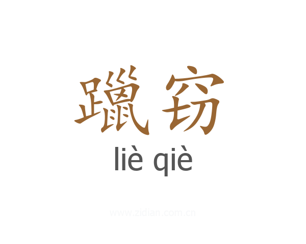 躐窃