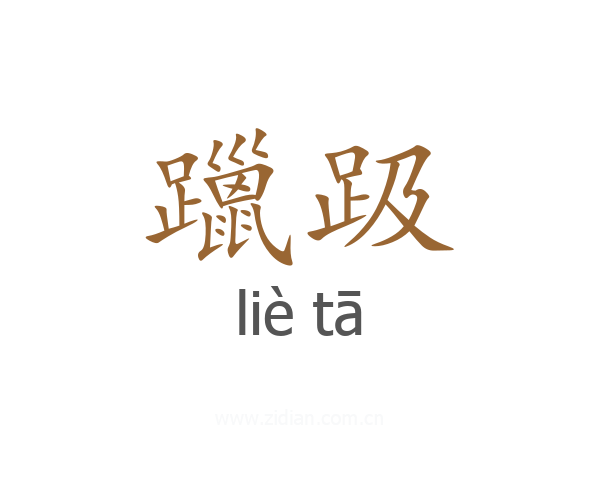 躐趿