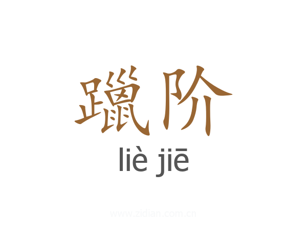 躐阶