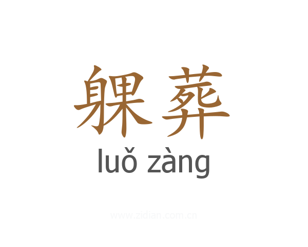 躶葬