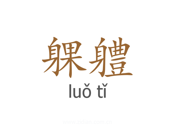 躶軆