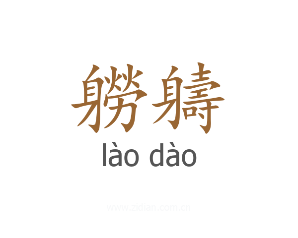 軂軇
