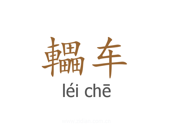 轠车