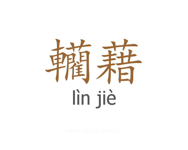 轥藉