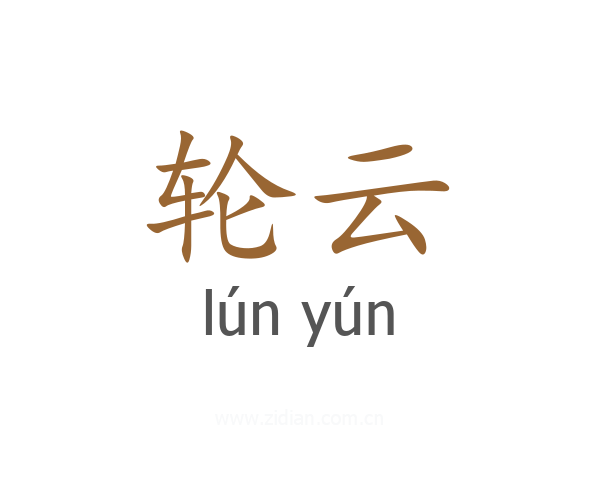 轮云