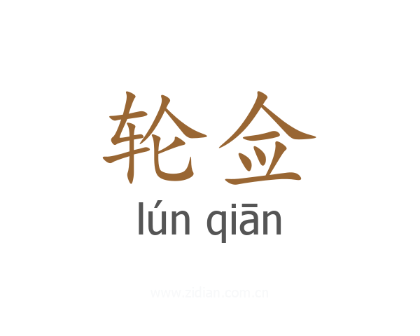 轮佥