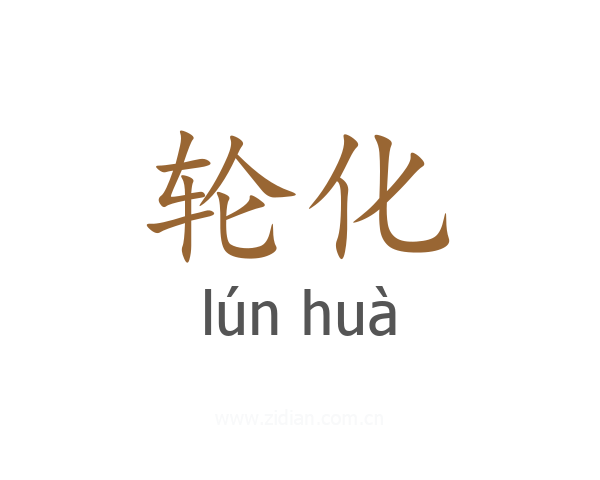 轮化