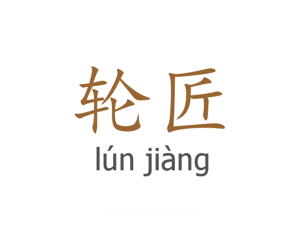轮匠