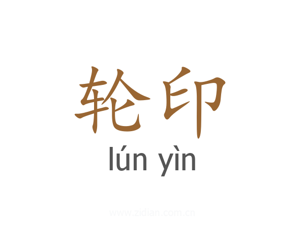 轮印