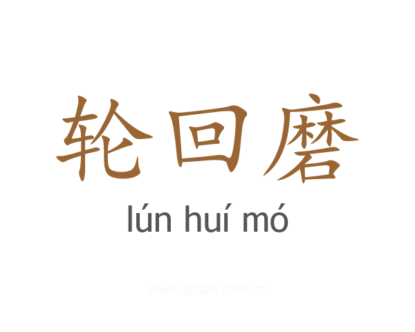 轮回磨