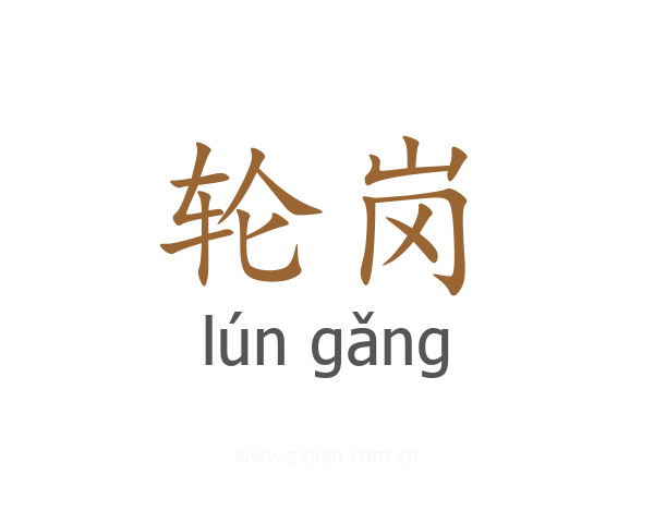 轮岗