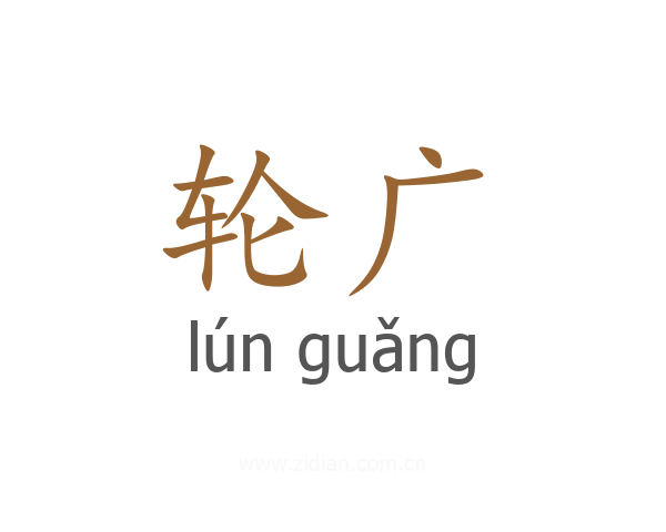 轮广