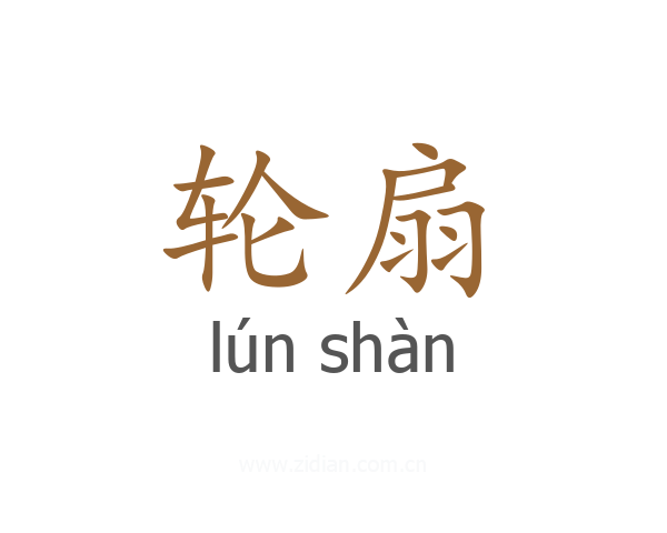 轮扇