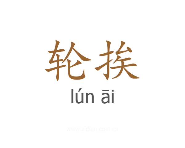 轮挨