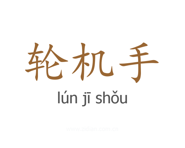 轮机手