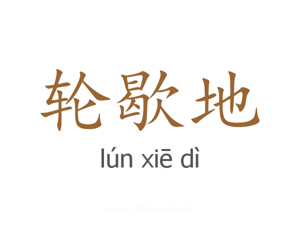 轮歇地