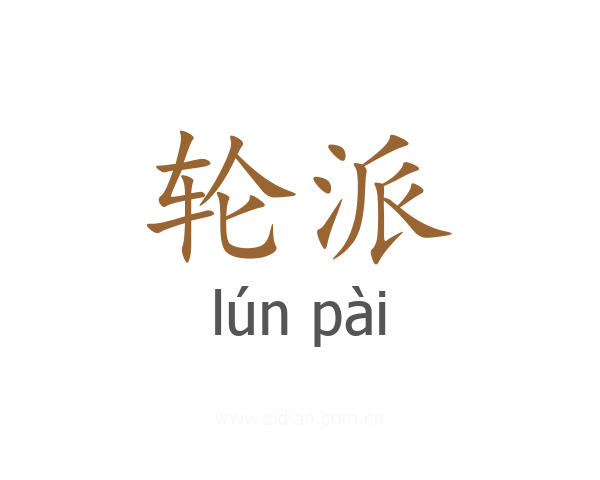 轮派