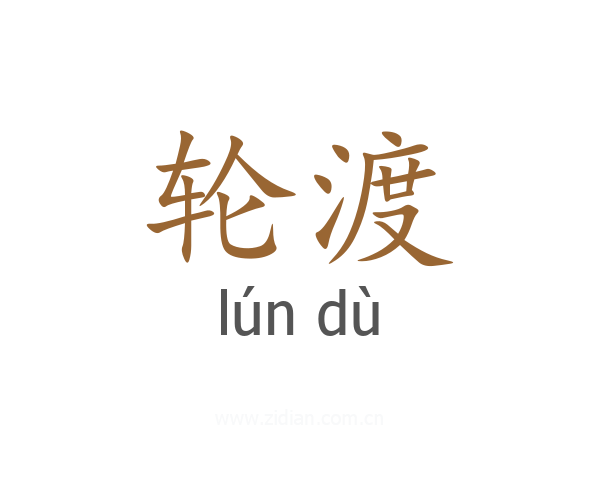 轮渡