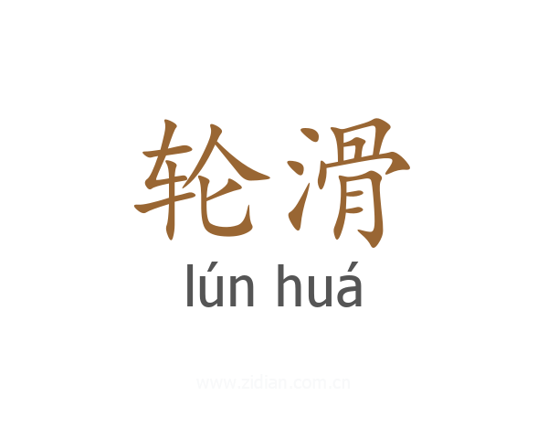 轮滑