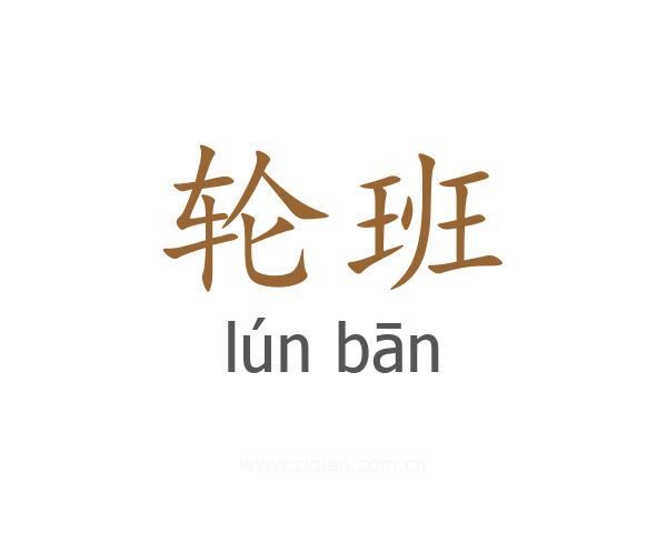 轮班