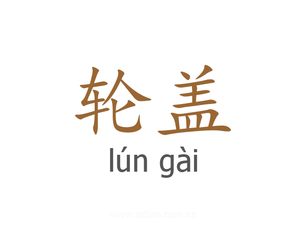 轮盖
