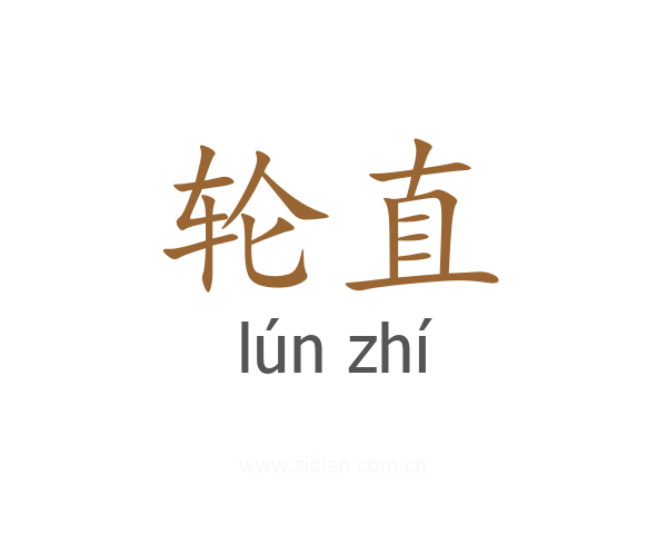 轮直