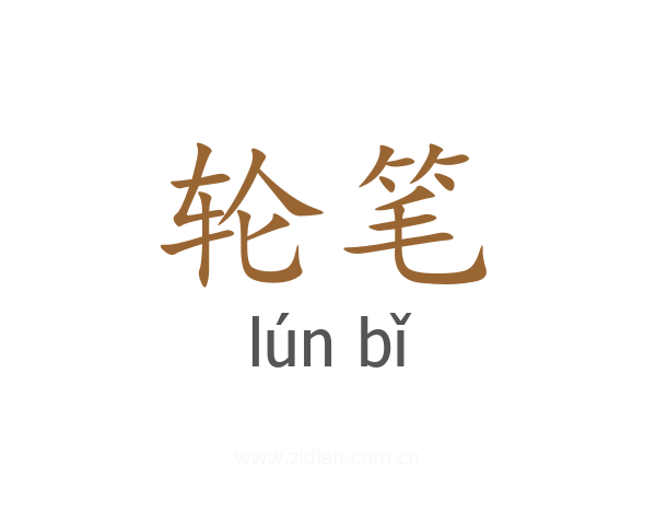 轮笔