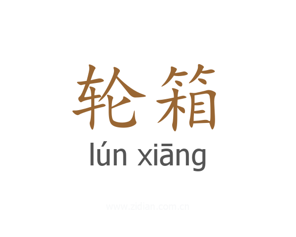 轮箱