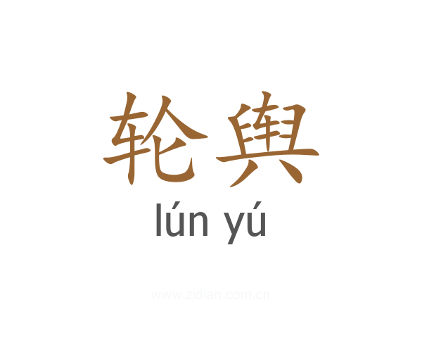 轮舆