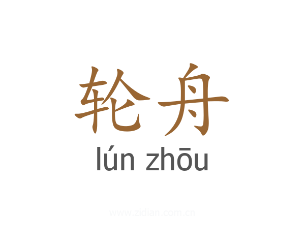 轮舟