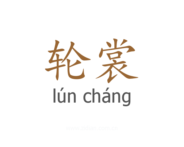 轮裳