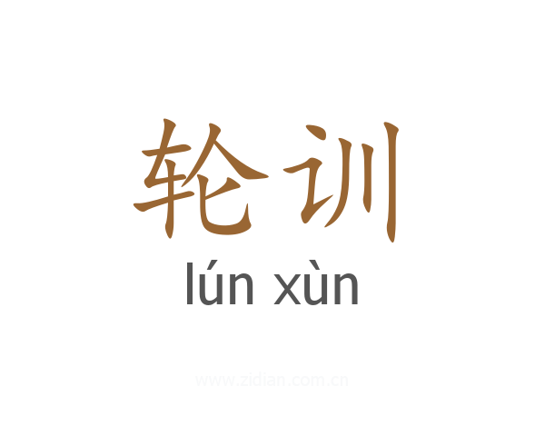 轮训