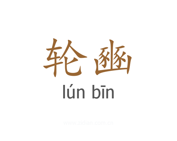 轮豳