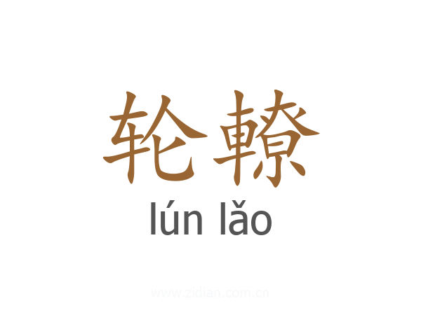 轮轑