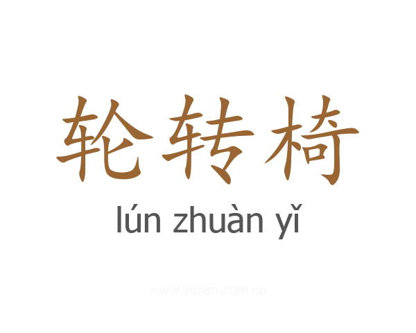 轮转椅