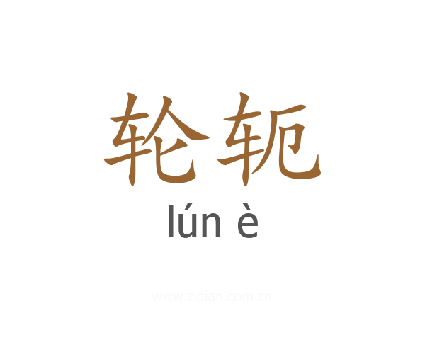 轮轭