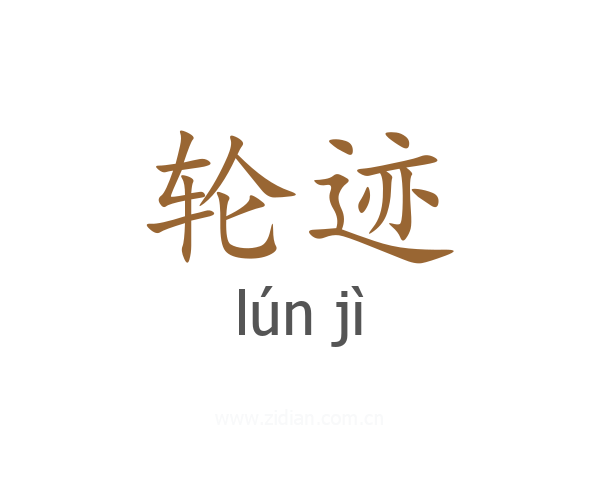 轮迹