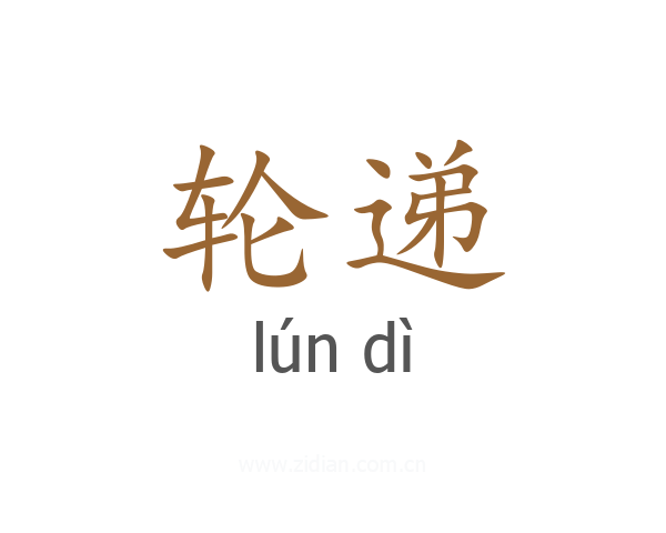 轮递