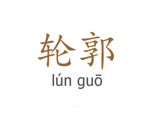 轮郭