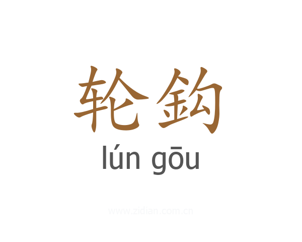 轮鈎