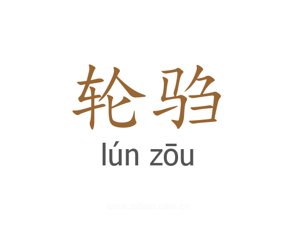 轮驺