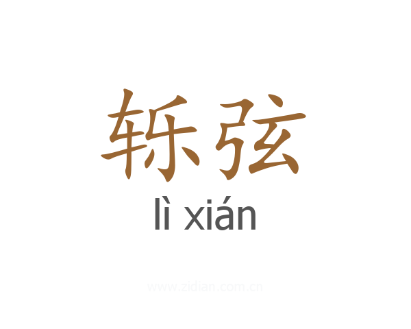 轹弦