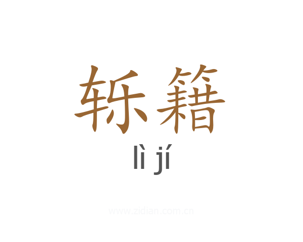轹籍